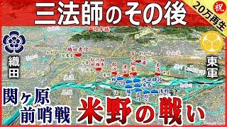 【織田信長の孫の合戦】関ヶ原の戦いの前哨戦「米野の戦い」における三法師こと織田秀信と東軍の大軍との戦い【道と地形図で合戦解説】