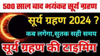 aaj surya grahan hai kya | 2024 में सूर्य ग्रहण कब पड़ेगा ? Surya grahan 2024 kab hai time