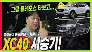 그랑 콜레오스와 플랫폼이 동일한데.. 차이가 궁금해서 볼보 XC40 시승했습니다. #CMA #koleos #volvo