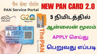 apply pan card 2.0 online tamil 2025 | pan card 2.0 apply | Tricky world