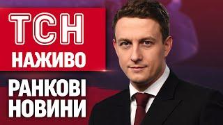 ТСН НАЖИВО! РАНКОВІ НОВИНИ 21 ТРАВНЯ - СЕРЕДА