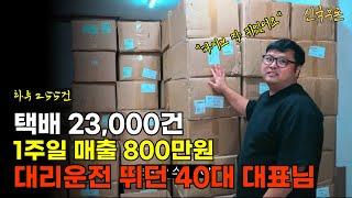 계단청소, 에어컨 청소, 대리운전, 휴대폰 판매, 온라인쇼핑몰까지... 택배 23,000건 출고 하는 40대 파이브잡 뛰던 흙수저 고졸출신 안대준 대표님 인터뷰 1부