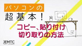 コピー、貼り付け、切り取りの方法 ｜ パソコンの超基本！