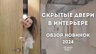 СКРЫТЫЕ ДВЕРИ В ИНТЕРЬЕРЕ. Лучшие решения и идеи. Обзор новинок 2024.