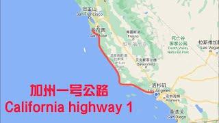 California pacific coast highway 1｜加州一号公路