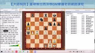 西洋棋GM章鐘老師線上課程   #學西洋棋#GM課程#大師棋院