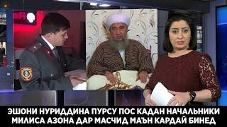 СРОЧНО НАЧАЛЬНИКИ МИЛИСА АЗОНА ДАР МАСЧИДИ ЭШОНИ НУРИДДИНЧОН МАЪН КАРДАЙ БИНЕД