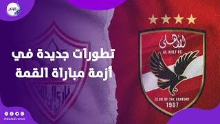 ثابت على الموقف .. رد فعل اتحاد الكرة بعد أزمة مباراة الأهلي والزمالك