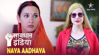 NEW ! SAVDHAAN INDIA | Videshi bahu ke karname | NAYA ADHYAY | NEW FULL EPISODE