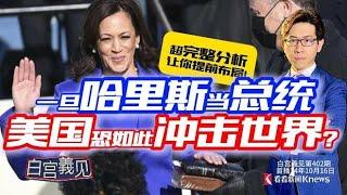 哈里斯若上任，美国变啥样？30年前就有神预测？#白宫義见