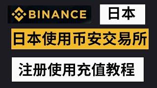 币安在日本能使用吗？如何在日本使用币安交易所【教程】——日本加密货币交易所，日本可以使用什么交易所，日本加密货币交易所有哪些，日本使用什么交易所，日本可以使用币安吗，日本でバイナンス取引所を利用する