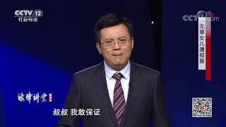 《法律讲堂(生活版)》 20191222 无辜女儿遭报复| CCTV社会与法