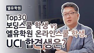 충격] 엘유학원 온라인스쿨 vs Top보딩스쿨 30위 학생들의 대학진학 결과