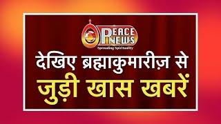 ब्रह्माकुमारीज़ से जुड़ी बड़ी खबरें | Peace News | Godlywood Studio |