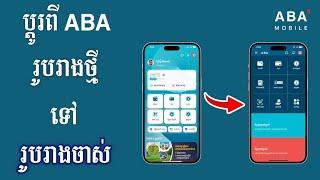 របៀបប្ដូរពី ABA App រូបរាងថ្មីទៅរូបរាងចាស់ - របៀបប្ដូរពី ABA ទម្រង់ថ្មីទៅទម្រង់ចាស់