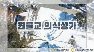 스승님을 뵈옵던 그날부터(원불교 성가 오케스트라 편곡)