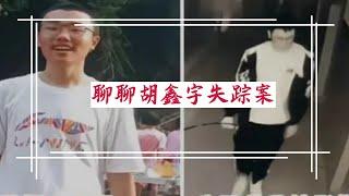 方脸闲聊：来聊聊胡鑫宇案和各种可能性