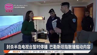 封杀半岛电视台暂时停播  巴勒斯坦指散播煽动内容【2025.01.02 八度空间华语新闻】