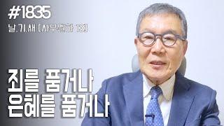 [날마다 기막힌 새벽 #1835] 죄를 품거나 은혜를 품거나