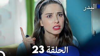 FULL HD (Arabic Dubbing) مسلسل البدر الحلقة 23