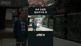 같은 민족끼리 통을 겨눈 후 생긴 벽 [특 G1.P 숏다큐] / 세계의벽