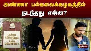 அண்ணா பல்கலைக்கழகத்தில் நடந்தது என்ன? | Anna University | Chennai