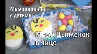 Мыло с Цыплёнком #Безспецформ. Мыловарение с детьми. Мыло своими руками.