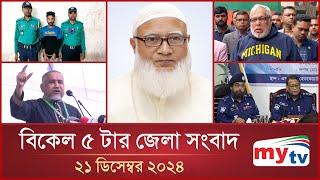 বিকেল ৫ টার মাইটিভি জেলা সংবাদ | ২১ ডিসেম্বর ২০২৪ | Mytv Zela News 5 PM | 21 Dec 2024