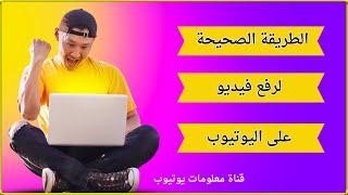 الطريقة الصحيحة لرفع فيديو على اليوتيوب | طريقة رفع الفيديو على اليوتيوب بشكل احترافي