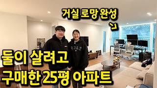 25평 아파트의 변신 l "거실에 컴퓨터를 놨어요" l 동탄 아파트 매매