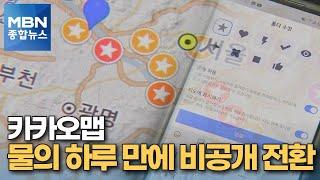 내 개인정보가 왜?…카카오맵 논란 직후 비공개 전환 [MBN 종합뉴스]