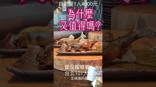 自助餐1人4000元，為什麼又值得嗎？#饗AJoy 自助餐吃到飽，位於台北101大樓86樓，占地555坪，擁有360度高空環景，不限午晚下午茶皆是350道菜。#吃美食也要長知識 #王瑞瑤的超級美食家