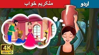 ملکریم خواب | Milkmaid's Dream in Urdu | Urdu Story | Urdu Fairy Tales