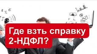 Где получить справку 2 НДФЛ? Как получить справку 2 ндфл