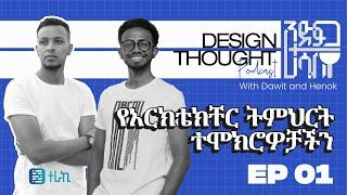 የአርክቴክቸር ትምህርት ተሞክሮዎቻችን | Design+Thought EP001