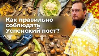 Как правильно соблюдать Успенский пост? Священник Антоний Русакевич