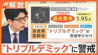 マイコプラズマ肺炎 3週連続過去最多を更新、インフルエンザも増加中、新型コロナとの「トリプルデミックに警戒」【Nスタ解説】｜TBS NEWS DIG