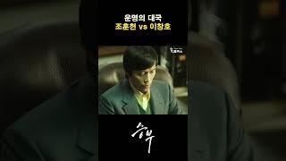 스승을 넘는다… 이창호 vs 조훈현, 운명의 대국!  #승부 #조훈현 #영화