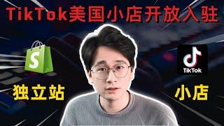 TikTok美国小店正式开放入驻！！独立站 VS TikTok小店，你到底应该怎么选择？