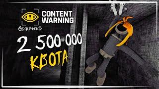 2500000 КВОТА - ПРОДОЛЖАЕМ ️ Content Warning #36