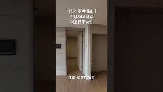 더샵진주피에르테 전용84A타입 실내 랜선 탐방 #더샵진주피에르테