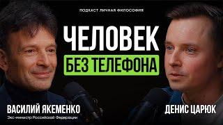 Мыслить или подчиняться? Разговор, который перевернет сознание | экс-министр Василий Якеменко