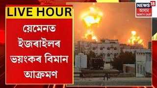 ASSAM NEWS : য়েমেনৰ হোদেইদা বন্দৰত বিমান আক্ৰমণ ইজৰাইলৰ | Israeli airstrikes hit Yemen
