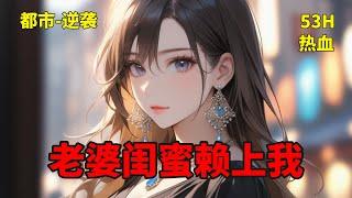 【老婆闺蜜赖上我】他能起死回生，亦能驾驭阴灵。富豪、权贵、战神，他视若云烟，只因对方生死皆在他股掌之间。