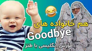 آموزش زبان انگلیسی با کلیپ طنز و خنده | یادگیری زبان با طنز | هم خانواده های کلمه Goodbye