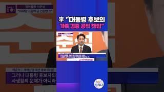 [시사쇼 정치다] 이준석 "이재명, 아들의 불법 도박 몰랐다면 무능" #shorts