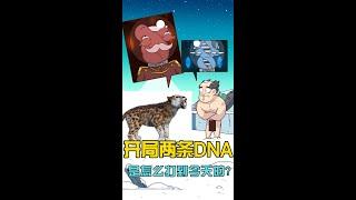 说到底还是两条DNA之间的战争 #dna #聚猿创团队 #動畫