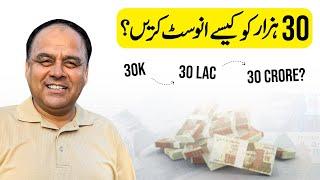 How To Invest 30k Rs? How To Invest 30k Rs In Pakistan? How To Invest Less Money In Pakistan?