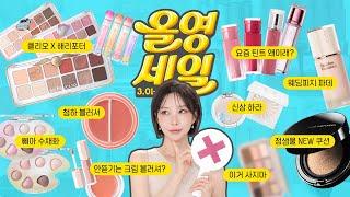 광고 3월 올영세일 쇼핑 전에 반.드.시 봐야하는 영상⭐[SUB]