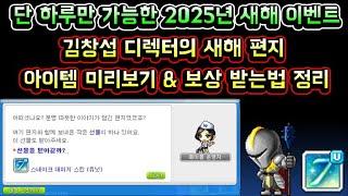 [메이플스토리 맑음] 메이플 2025 새해 이벤트! 단 하루만 진행 가능한 김창섭 디렉터의 새해 편지 & 메이플 2025 새해 이벤트 보상 받는법 정리